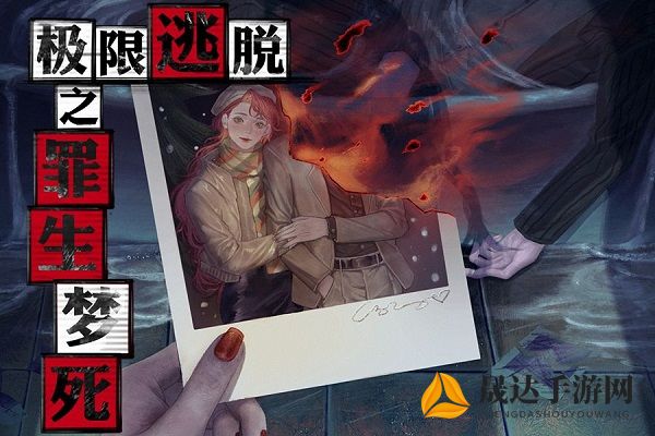 透析秘诀：《极限逃脱之罪生梦死》全方位攻略，玩家必备求生技巧和隐藏剧情解析详解