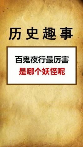 深度解析：百鬼夜行的历史渊源与现代社会的寓意解读