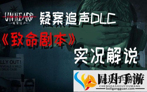 揭秘《疑案追声》DLC致命剧本真相——深度解析涉及关键线索的精彩幕后故事