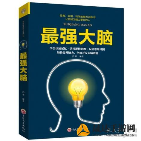 揭秘当代人生最强大脑答案题目:如何让记忆力、逻辑思维和创造力全面提升?