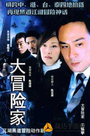 一窥大冒险家2005豪华演员阵容：详细揭秘主演及配角演员表及其背后的鲜为人知的故事