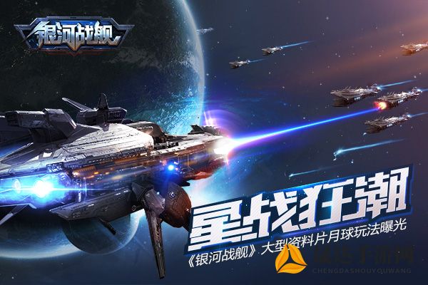 一代阵容坭览：银河战舰最强战斗力的秀丽钜作及其对未来星际战争的深远影响