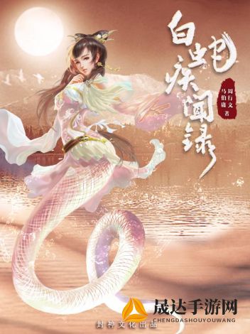 深度探析马伯庸新作《白蛇疾闻录》：重新诠释经典传说背后的历史文化与人性之谜