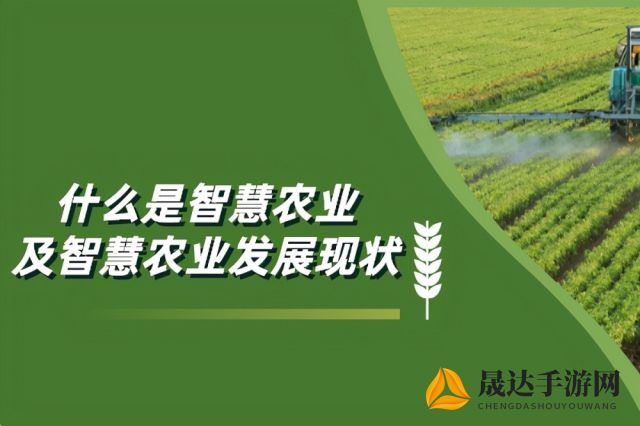 依托科技力量打造农业新格局：浅析《我要来种田4.0.0》对智慧农业建设的颠覆性影响与贡献