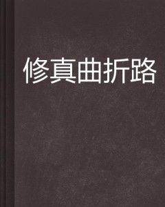 诡道修真路折相思版：探讨修炼之路曲折变幻中的情感纠葛和精神承受