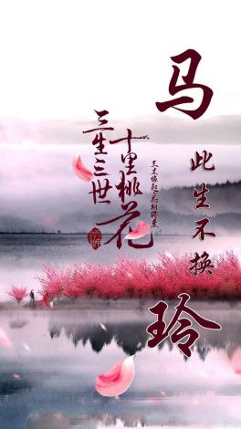 揭秘喊麦文化中的东方元素：以《三生三世十里桃花》为例，深度剖析喊麦歌词中的传统文化价值